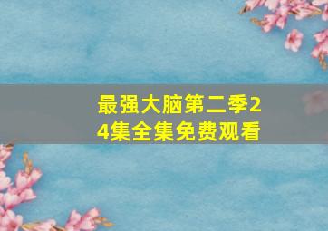 最强大脑第二季24集全集免费观看