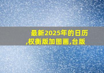 最新2025年的日历,权衡版加图画,台版