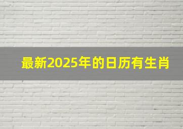 最新2025年的日历有生肖