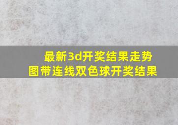 最新3d开奖结果走势图带连线双色球开奖结果