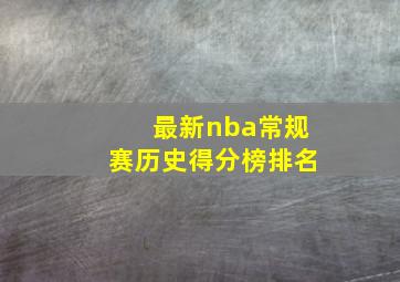 最新nba常规赛历史得分榜排名