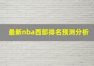 最新nba西部排名预测分析