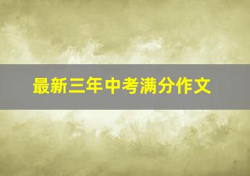 最新三年中考满分作文