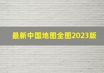 最新中国地图全图2023版