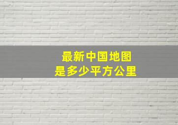 最新中国地图是多少平方公里