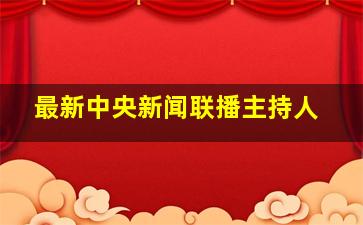 最新中央新闻联播主持人