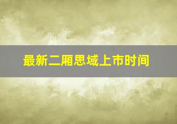 最新二厢思域上市时间