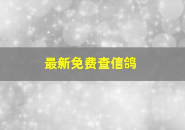 最新免费查信鸽