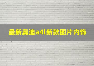 最新奥迪a4l新款图片内饰