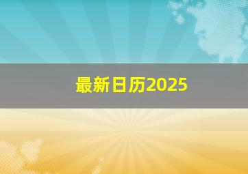 最新日历2025