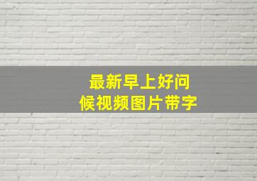 最新早上好问候视频图片带字