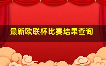 最新欧联杯比赛结果查询