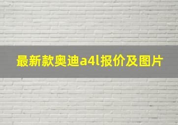 最新款奥迪a4l报价及图片