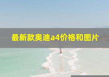 最新款奥迪a4价格和图片