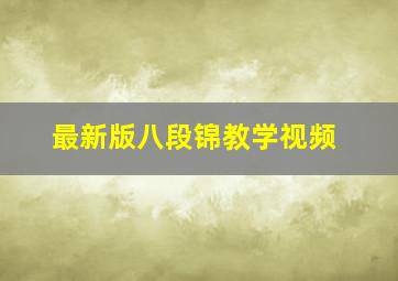 最新版八段锦教学视频