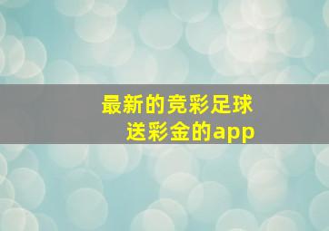 最新的竞彩足球送彩金的app