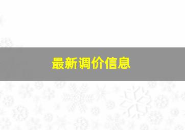 最新调价信息