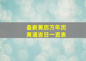 最新黄历万年历黄道吉日一览表