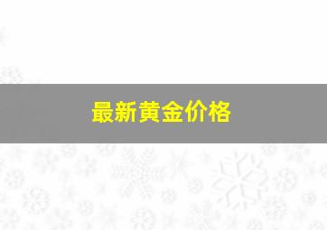 最新黄金价格