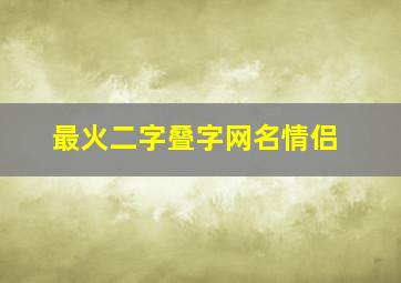 最火二字叠字网名情侣