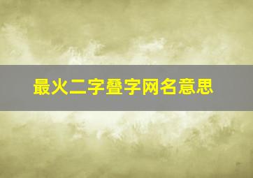 最火二字叠字网名意思