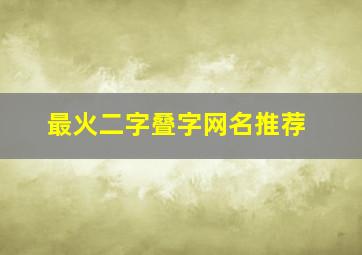 最火二字叠字网名推荐