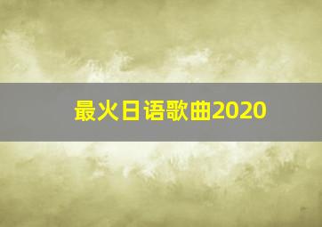 最火日语歌曲2020