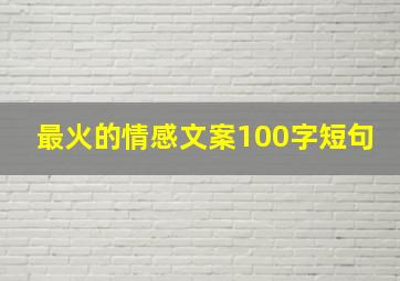 最火的情感文案100字短句