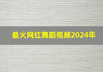 最火网红舞蹈视频2024年