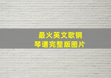 最火英文歌钢琴谱完整版图片