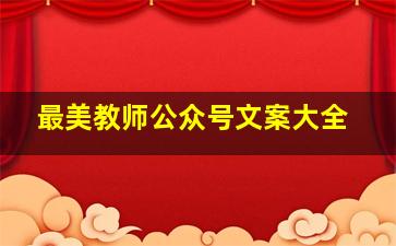 最美教师公众号文案大全