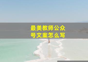 最美教师公众号文案怎么写