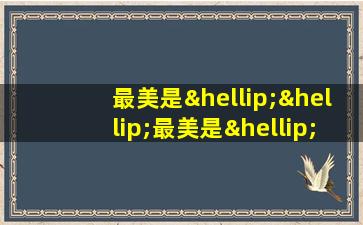 最美是……最美是……最美是……最美是……造句