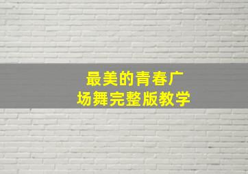 最美的青春广场舞完整版教学