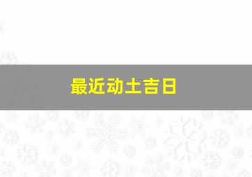 最近动土吉日