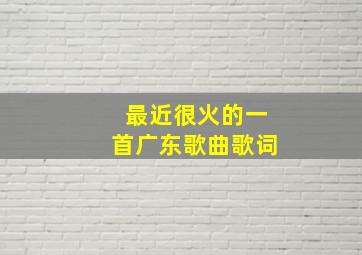 最近很火的一首广东歌曲歌词