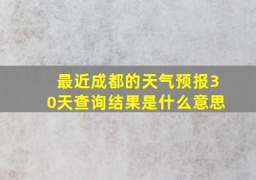 最近成都的天气预报30天查询结果是什么意思