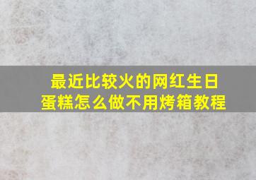 最近比较火的网红生日蛋糕怎么做不用烤箱教程