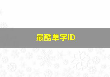 最酷单字ID