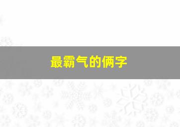 最霸气的俩字