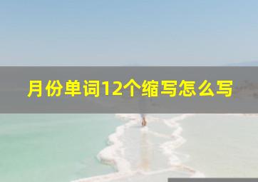 月份单词12个缩写怎么写