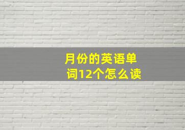 月份的英语单词12个怎么读