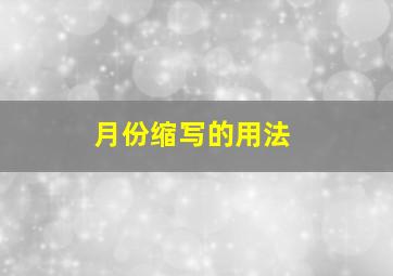 月份缩写的用法