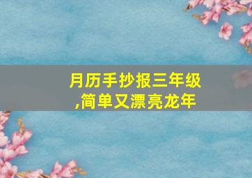 月历手抄报三年级,简单又漂亮龙年