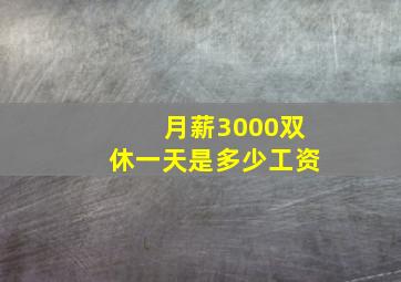 月薪3000双休一天是多少工资