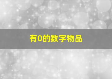 有0的数字物品