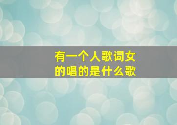 有一个人歌词女的唱的是什么歌