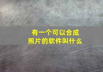 有一个可以合成照片的软件叫什么