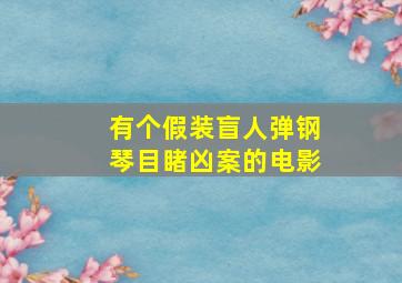 有个假装盲人弹钢琴目睹凶案的电影