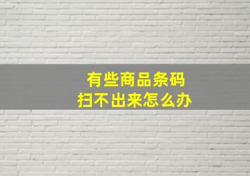 有些商品条码扫不出来怎么办